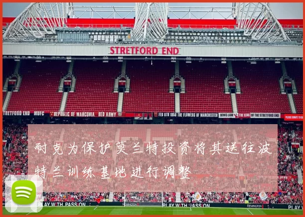 耐克为保护莫兰特投资将其送往波特兰训练基地进行调整