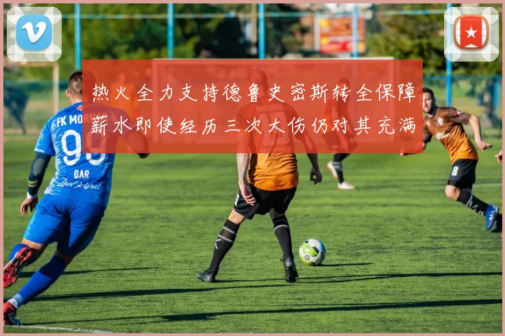 热火全力支持德鲁史密斯转全保障薪水即使经历三次大伤仍对其充满信心