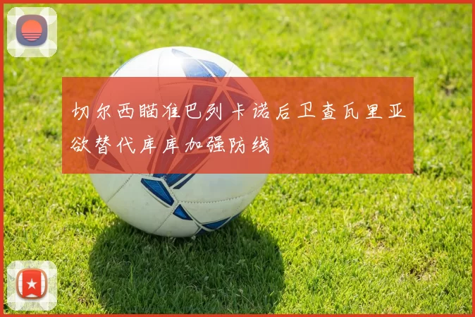 切尔西瞄准巴列卡诺后卫查瓦里亚欲替代库库加强防线