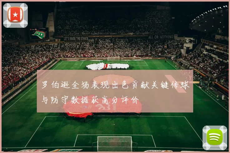 罗伯逊全场表现出色贡献关键传球与防守数据获高分评价