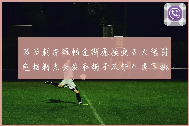 若马刺夺冠帕金斯愿接受五大惩罚包括剃光头发和胡子及铲牛粪等挑战