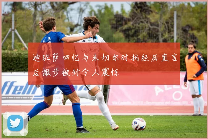 迪班萨回忆与米切尔对抗经历直言后撤步被封令人震惊