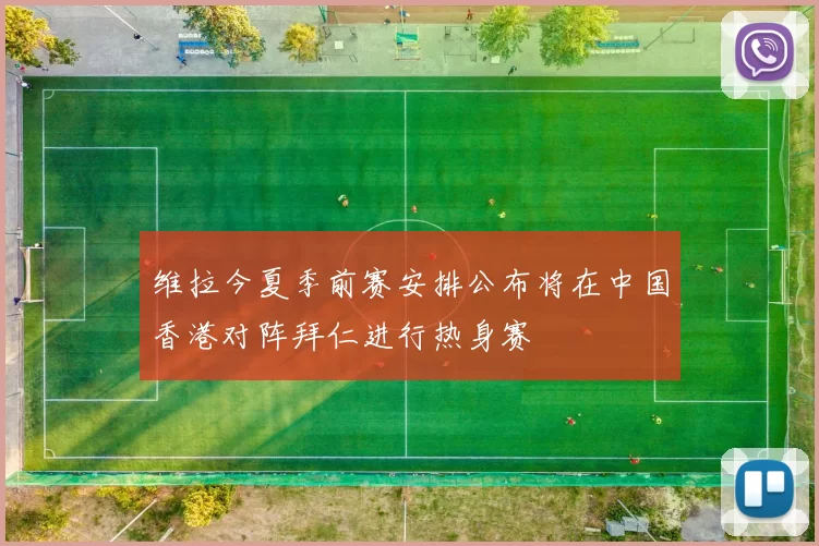 维拉今夏季前赛安排公布将在中国香港对阵拜仁进行热身赛